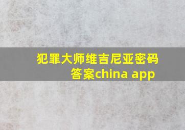 犯罪大师维吉尼亚密码答案china app